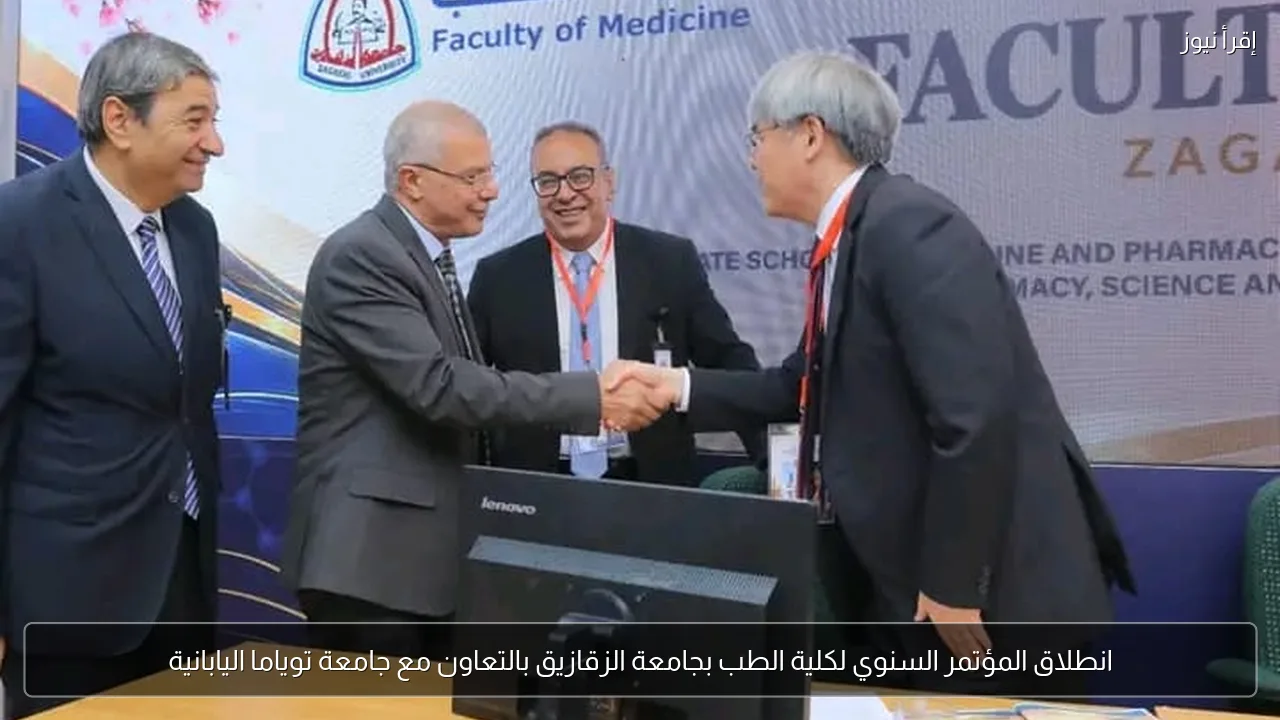 انطلاق المؤتمر السنوي لكلية الطب بجامعة الزقازيق بالتعاون مع جامعة توياما اليابانية