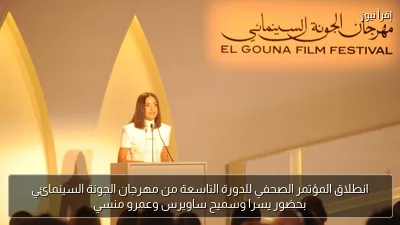 انطلاق المؤتمر الصحفي للدورة التاسعة من مهرجان الجونة السينمائي بحضور يسرا وسميح ساويرس وعمرو منسي