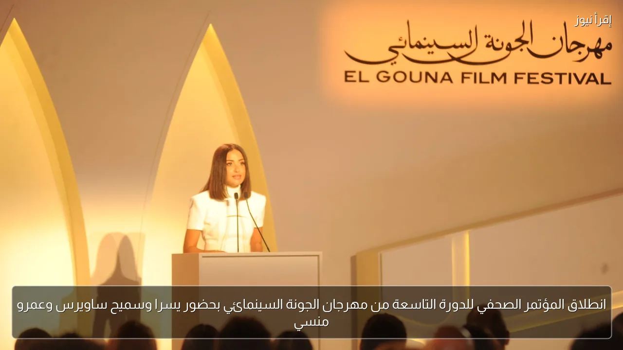 انطلاق المؤتمر الصحفي للدورة التاسعة من مهرجان الجونة السينمائي بحضور يسرا وسميح ساويرس وعمرو منسي