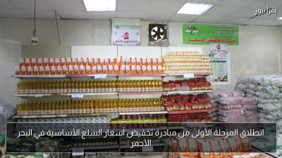 انطلاق المرحلة الأولى من مبادرة تخفيض أسعار السلع الأساسية في البحر الأحمر