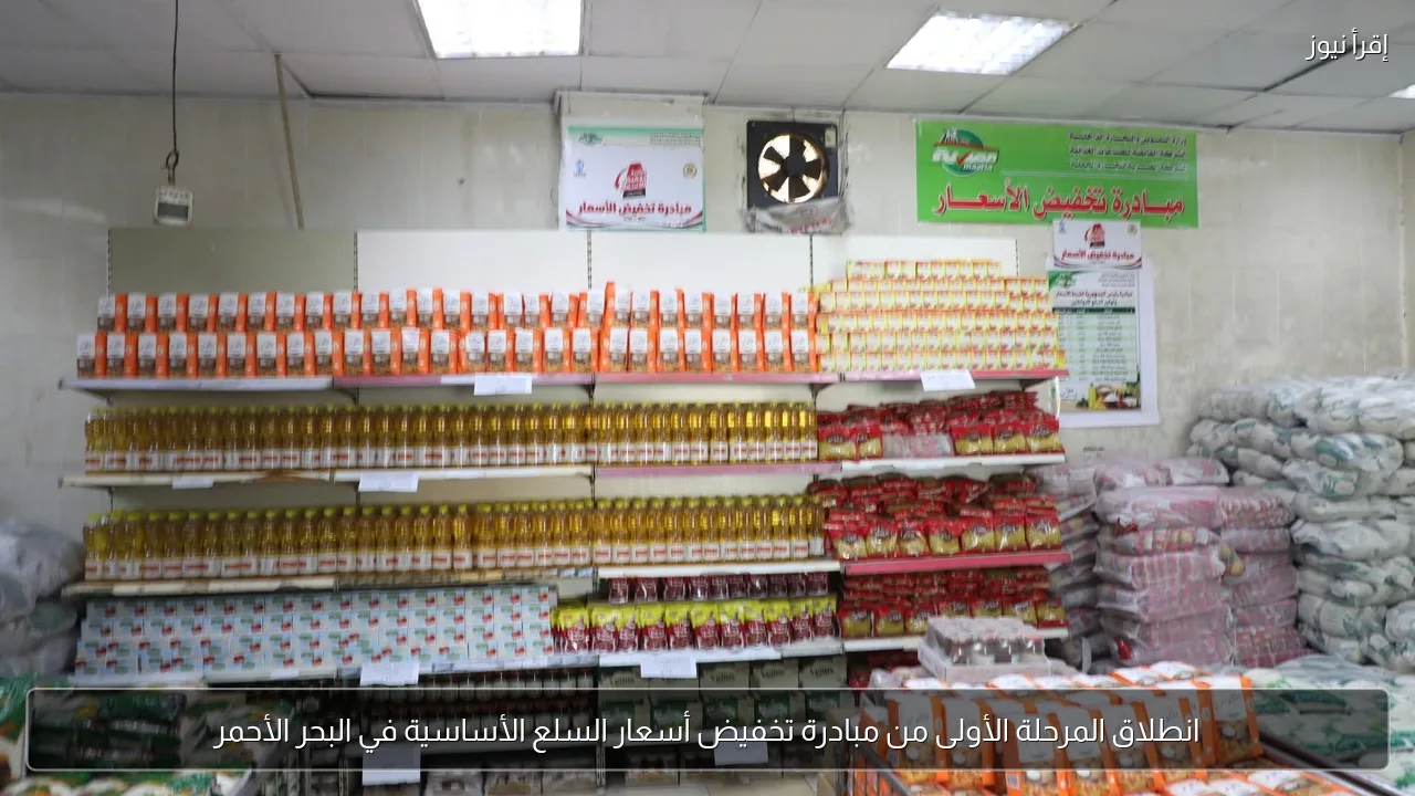 انطلاق المرحلة الأولى من مبادرة تخفيض أسعار السلع الأساسية في البحر الأحمر