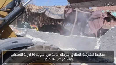 محافظ الشرقية: انطلاق المرحلة الثانية من الموجة 30 لإزالة التعديات وتستمر حتى 16 أكتوبر