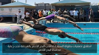 انطلاق تصفيات بطولة السباحة لطلاب البحر الأحمر بالغردقة تحت رعاية محافظ البحر الأحمر