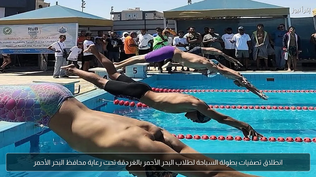 انطلاق تصفيات بطولة السباحة لطلاب البحر الأحمر بالغردقة تحت رعاية محافظ البحر الأحمر