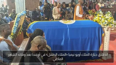 انطلاق جنازة الملك أويو نيمبا «الملك الطفل» في أوغندا بعد وفاته الشهر الماضي