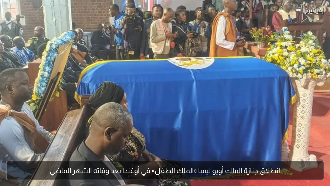 انطلاق جنازة الملك أويو نيمبا «الملك الطفل» في أوغندا بعد وفاته الشهر الماضي