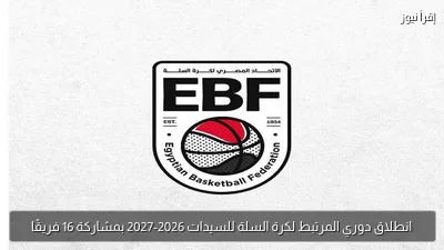 انطلاق دوري المرتبط لكرة السلة للسيدات 2026-2027 بمشاركة 16 فريقًا