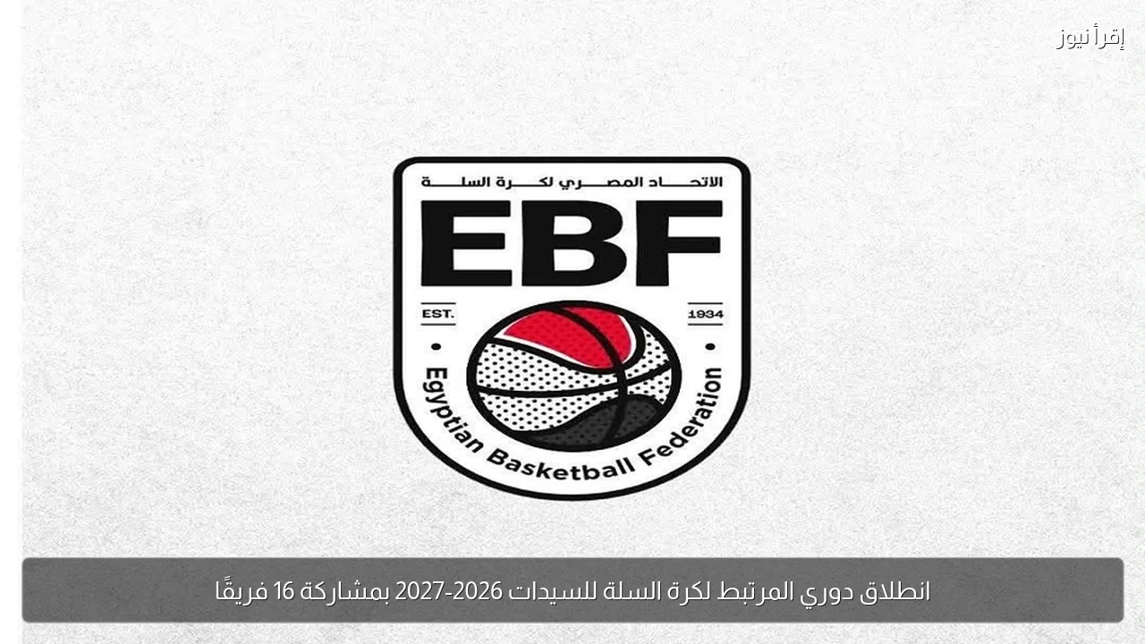 انطلاق دوري المرتبط لكرة السلة للسيدات 2026-2027 بمشاركة 16 فريقًا