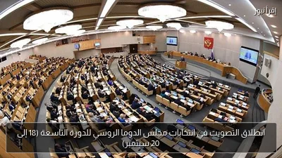 انطلاق التصويت في انتخابات مجلس الدوما الروسي للدورة التاسعة (18 إلى 20 سبتمبر)
