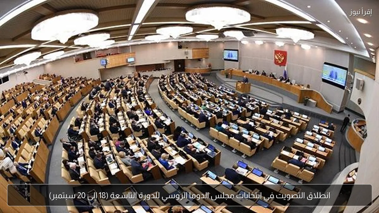 انطلاق التصويت في انتخابات مجلس الدوما الروسي للدورة التاسعة (18 إلى 20 سبتمبر)