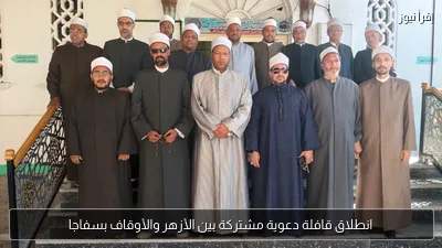انطلاق قافلة دعوية مشتركة بين الأزهر والأوقاف بسفاجا