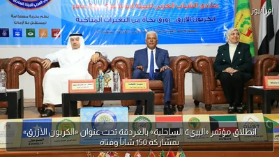 انطلاق مؤتمر «البيئة الساحلية» بالغردقة تحت عنوان «الكربون الأزرق» بمشاركة 150 شاباً وفتاة