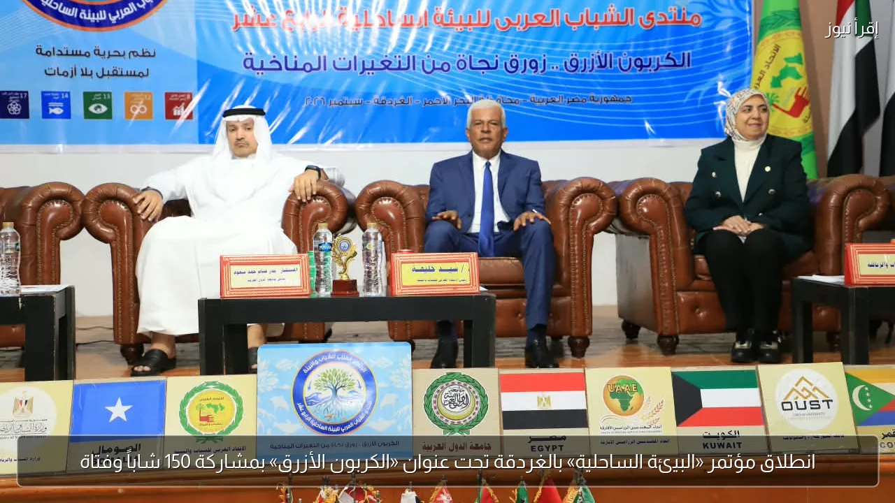 انطلاق مؤتمر «البيئة الساحلية» بالغردقة تحت عنوان «الكربون الأزرق» بمشاركة 150 شاباً وفتاة