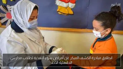 انطلاق مبادرة الكشف المبكر عن أمراض سوء التغذية لطلاب مدارس الدقهلية الأحد