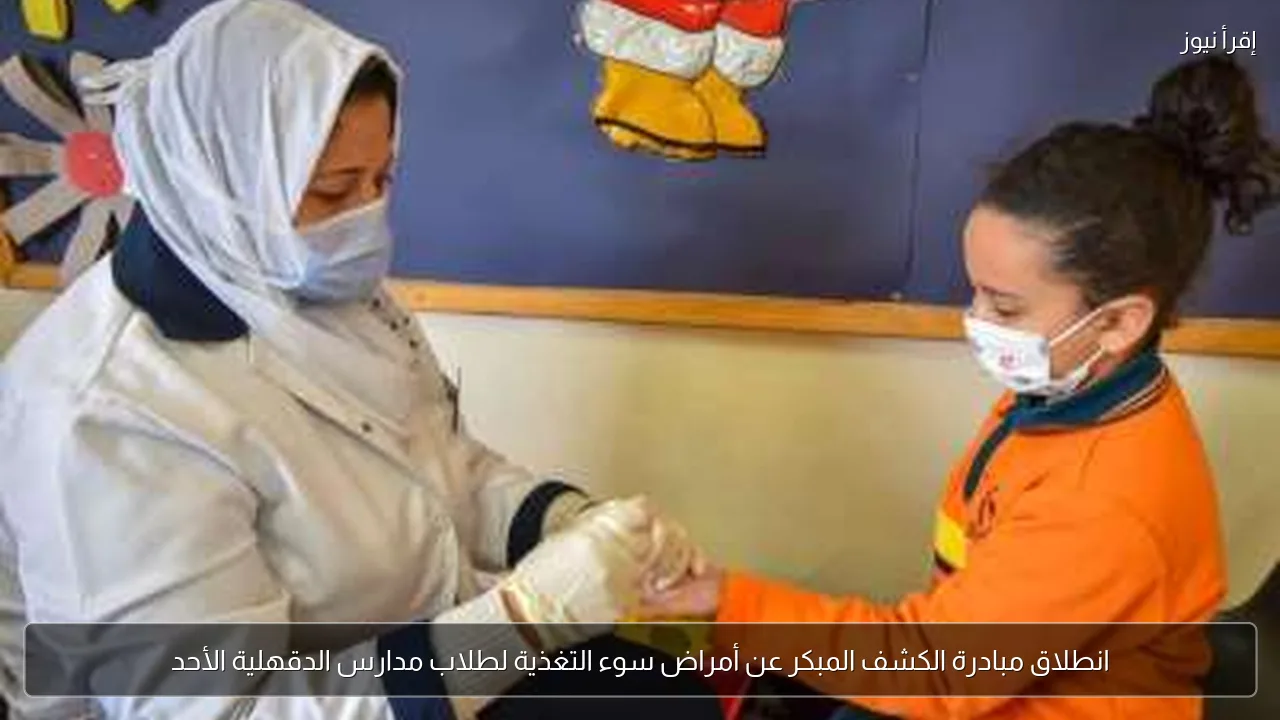 انطلاق مبادرة الكشف المبكر عن أمراض سوء التغذية لطلاب مدارس الدقهلية الأحد