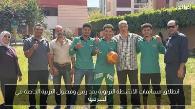 انطلاق مسابقات الأنشطة التربوية بمدارس وفصول التربية الخاصة في الشرقية