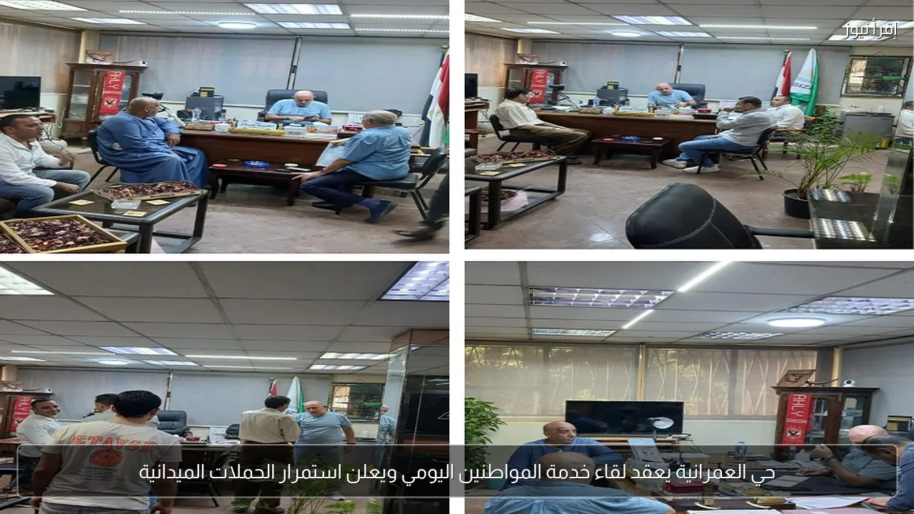 حي العمرانية يعقد لقاء خدمة المواطنين اليومي ويعلن استمرار الحملات الميدانية