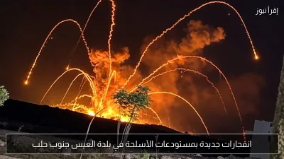انفجارات جديدة بمستودعات الأسلحة في بلدة العيس جنوب حلب