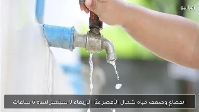 انقطاع وضعف مياه شمال الأقصر غدًا الأربعاء 9 سبتمبر لمدة 6 ساعات