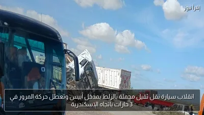 انقلاب سيارة نقل ثقيل محملة بالزلط بمدخل أبيس وتعطل حركة المرور في 3 حارات باتجاه الإسكندرية