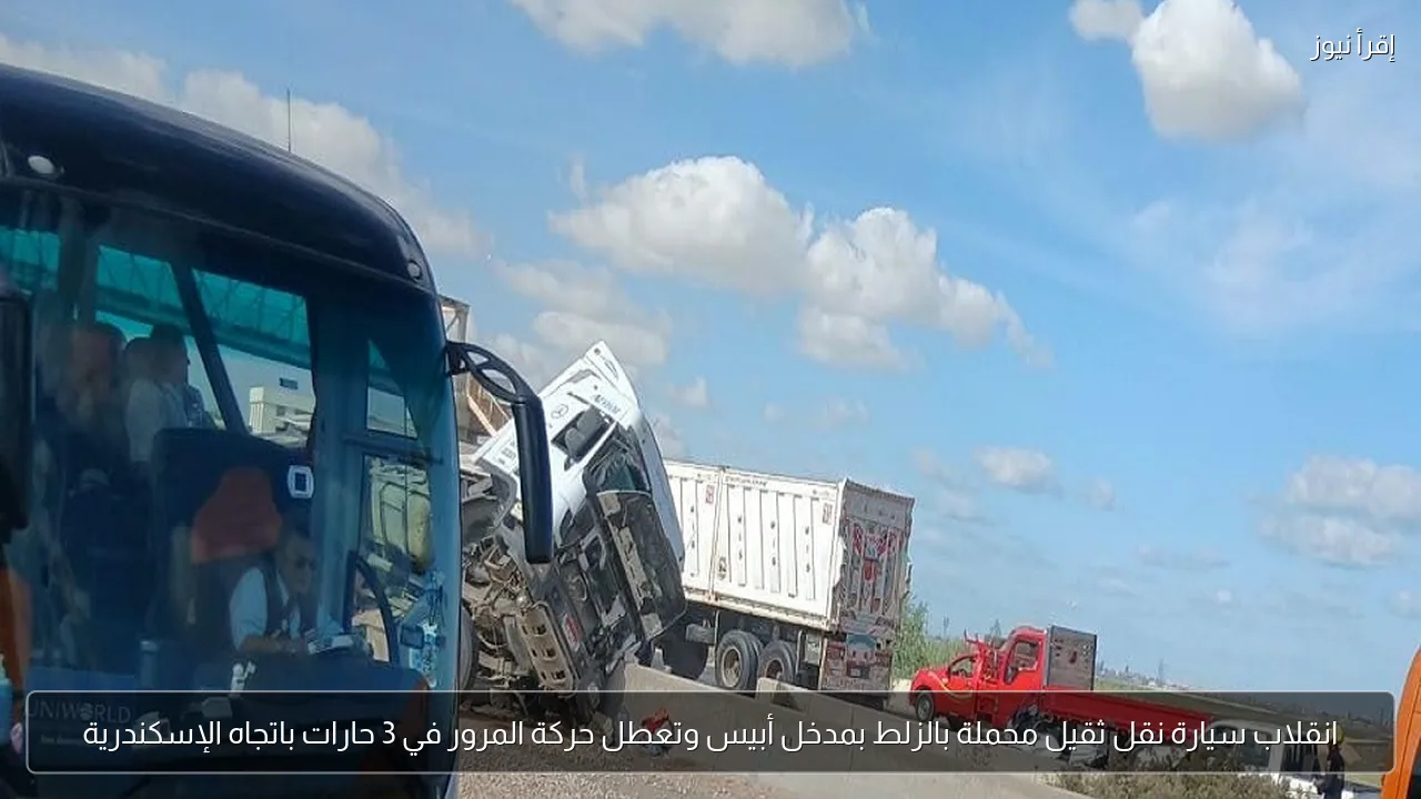 انقلاب سيارة نقل ثقيل محملة بالزلط بمدخل أبيس وتعطل حركة المرور في 3 حارات باتجاه الإسكندرية