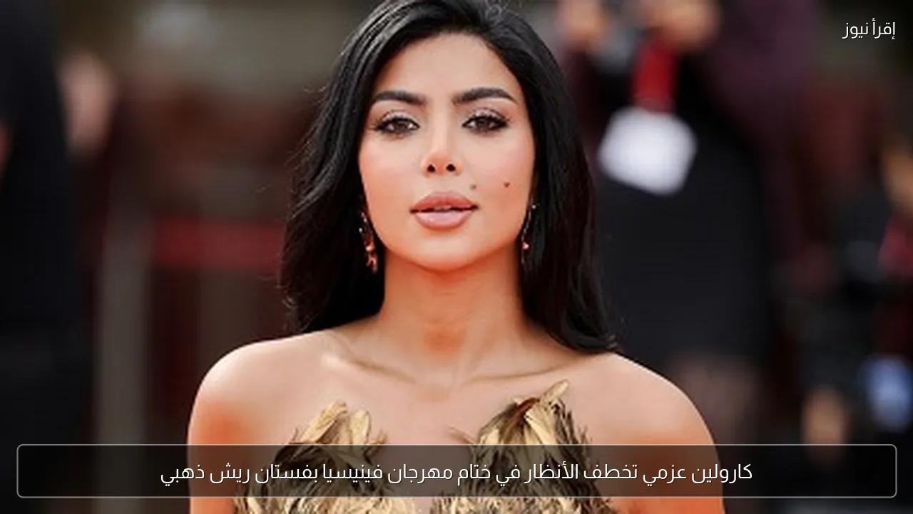 كارولين عزمي تخطف الأنظار في ختام مهرجان فينيسيا بفستان ريش ذهبي