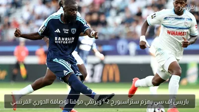 باريس إف سي يهزم ستراسبورج 2-1 ويرتقي مؤقتا لوصافة الدوري الفرنسي