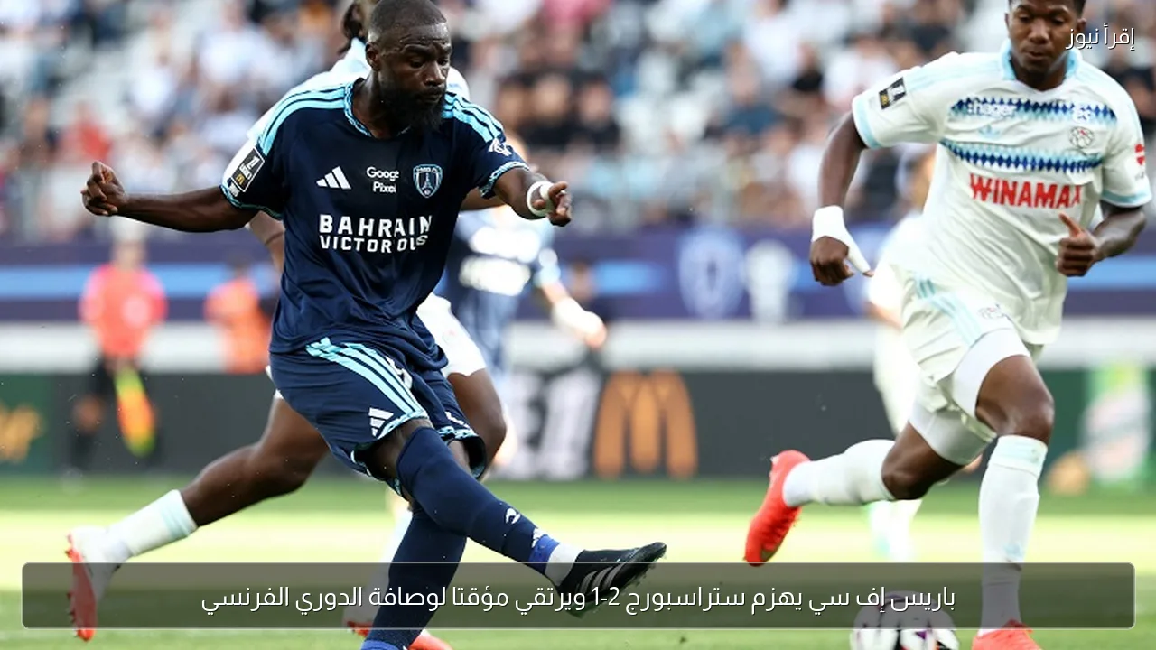 باريس إف سي يهزم ستراسبورج 2-1 ويرتقي مؤقتا لوصافة الدوري الفرنسي