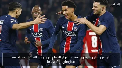 باريس سان جيرمان يفتتح مشوار الدفاع عن دوري الأبطال بمواجهة سلوفان براتيسلافا