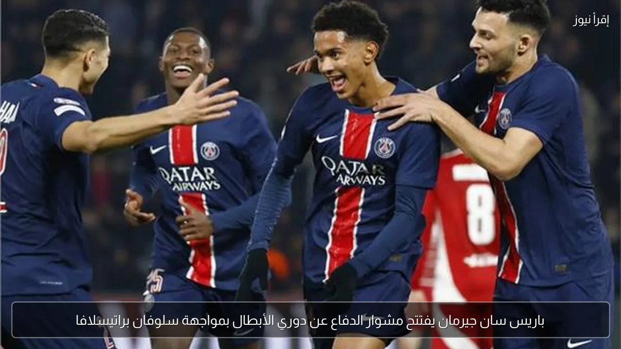 باريس سان جيرمان يفتتح مشوار الدفاع عن دوري الأبطال بمواجهة سلوفان براتيسلافا