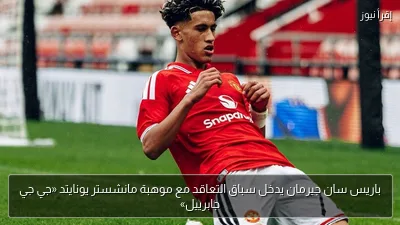 باريس سان جيرمان يدخل سباق التعاقد مع موهبة مانشستر يونايتد «جي جي جابرييل»