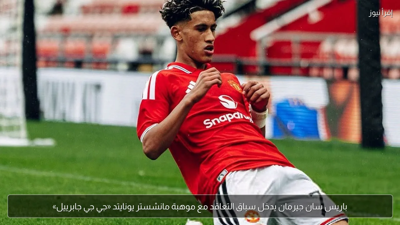 باريس سان جيرمان يدخل سباق التعاقد مع موهبة مانشستر يونايتد «جي جي جابرييل»