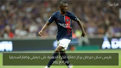باريس سان جيرمان يركز حملته للكرة الذهبية على ديمبلي وكفاراتسخيليا وتراجع رويز