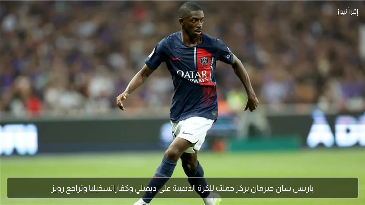 باريس سان جيرمان يركز حملته للكرة الذهبية على ديمبلي وكفاراتسخيليا وتراجع رويز