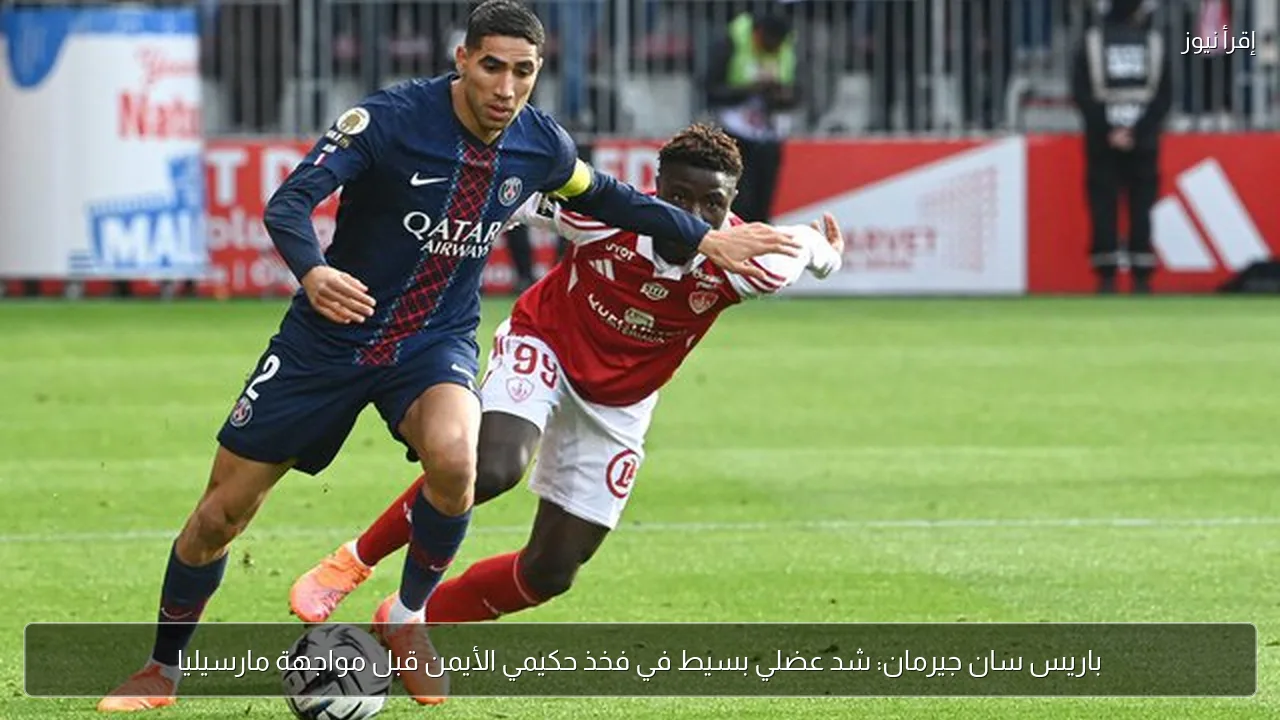 باريس سان جيرمان: شد عضلي بسيط في فخذ حكيمي الأيمن قبل مواجهة مارسيليا