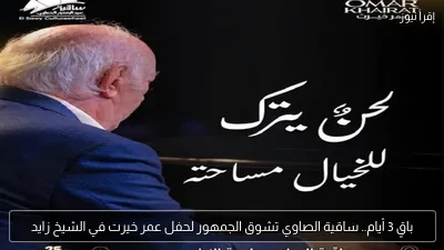 باقٍ 3 أيام.. ساقية الصاوي تشوق الجمهور لحفل عمر خيرت في الشيخ زايد