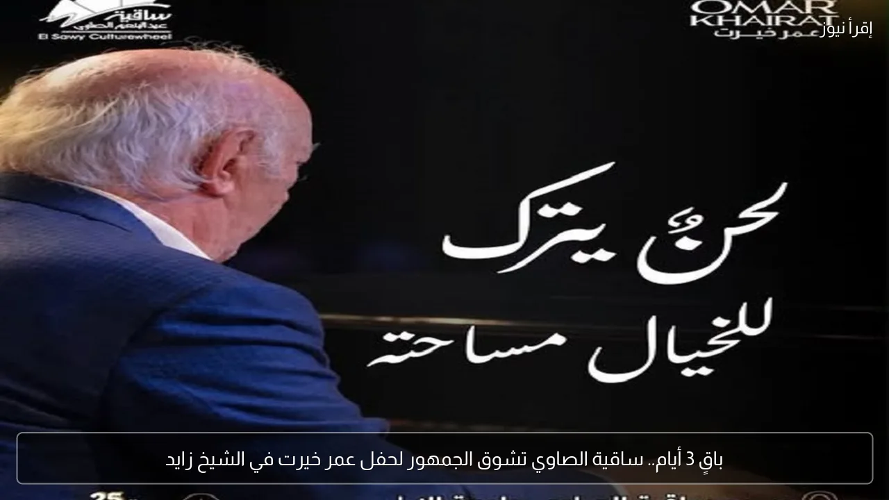 باقٍ 3 أيام.. ساقية الصاوي تشوق الجمهور لحفل عمر خيرت في الشيخ زايد