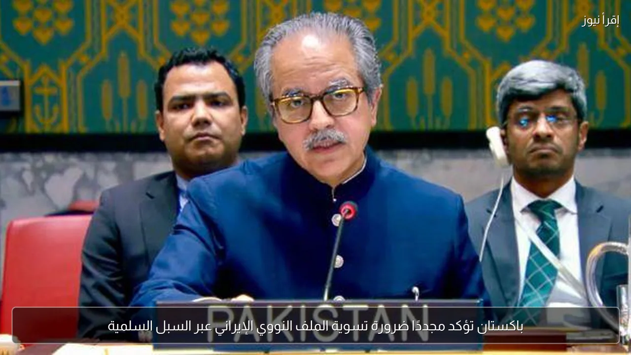 باكستان تؤكد مجددًا ضرورة تسوية الملف النووي الإيراني عبر السبل السلمية