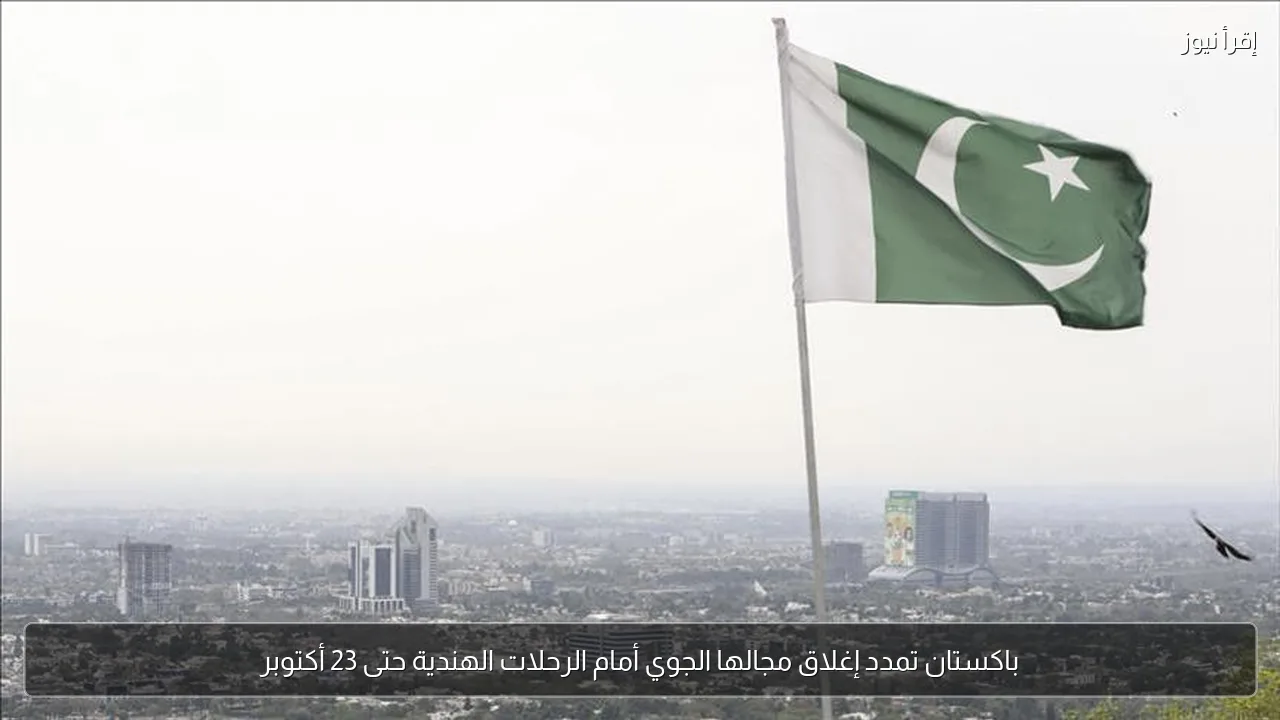 باكستان تمدد إغلاق مجالها الجوي أمام الرحلات الهندية حتى 23 أكتوبر