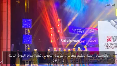 بالأسماء.. لجنة تحكيم مهرجان القاهرة التجريبي تعلن جوائز الدورة الثالثة والثلاثين