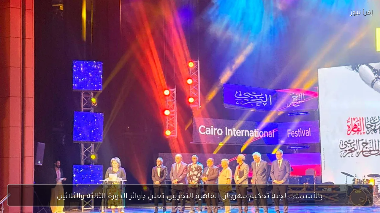 بالأسماء.. لجنة تحكيم مهرجان القاهرة التجريبي تعلن جوائز الدورة الثالثة والثلاثين