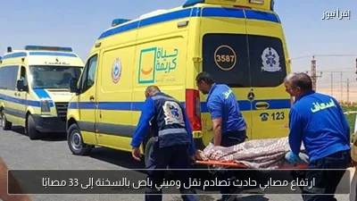 ارتفاع مصابي حادث تصادم نقل وميني باص بالسخنة إلى 33 مصابًا