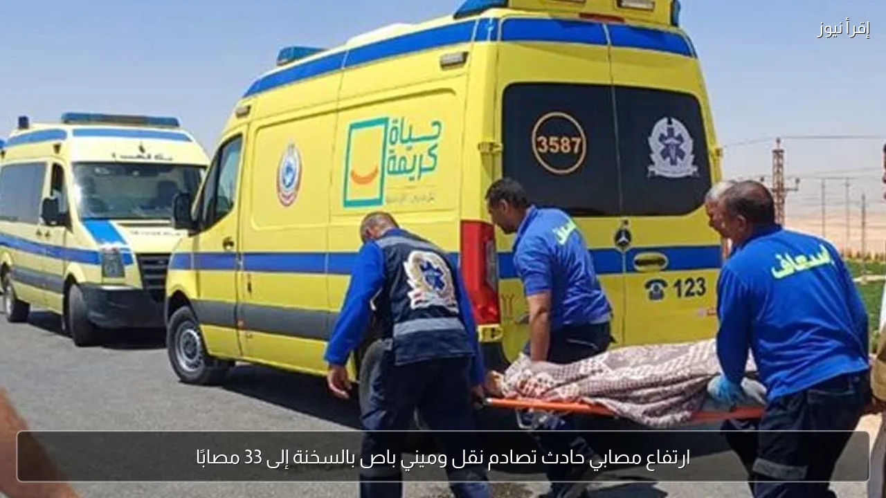 ارتفاع مصابي حادث تصادم نقل وميني باص بالسخنة إلى 33 مصابًا