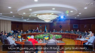 جامعة طنطا توافق على ترقية 28 عضو هيئة تدريس وتعيين 38 مدرسًا