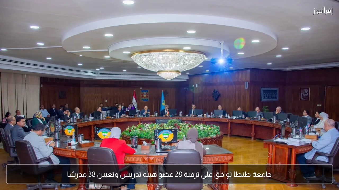 جامعة طنطا توافق على ترقية 28 عضو هيئة تدريس وتعيين 38 مدرسًا