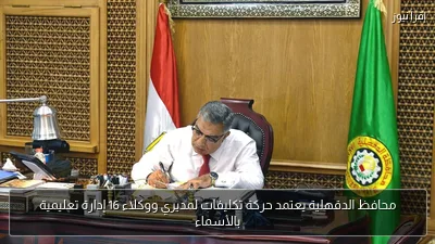 محافظ الدقهلية يعتمد حركة تكليفات لمديري ووكلاء 16 إدارة تعليمية بالأسماء