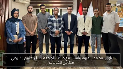 نائب محافظ الفيوم يناقش مع طلاب الجامعة إنشاء تطبيق إلكتروني متكامل للخدمات