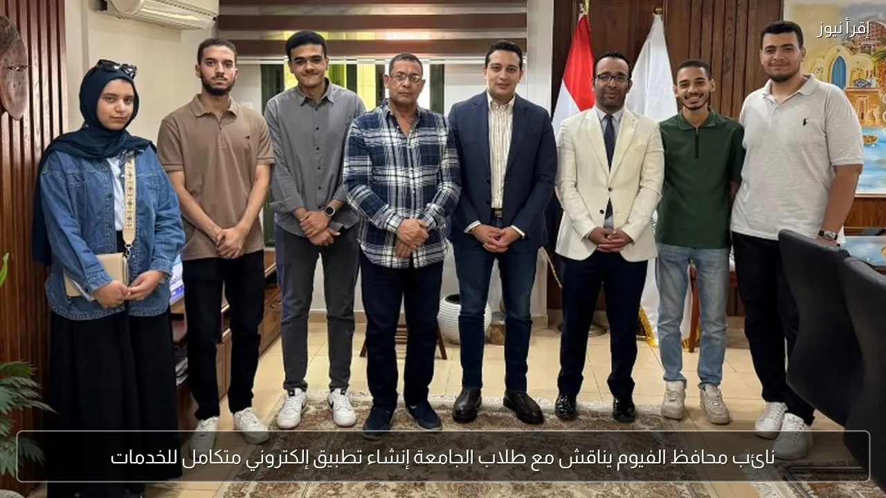 نائب محافظ الفيوم يناقش مع طلاب الجامعة إنشاء تطبيق إلكتروني متكامل للخدمات