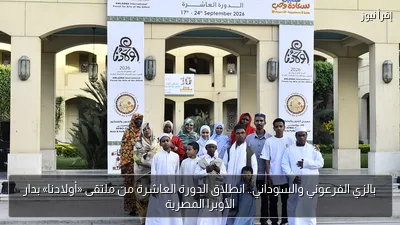 بالزي الفرعوني والسوداني.. انطلاق الدورة العاشرة من ملتقى «أولادنا» بدار الأوبرا المصرية