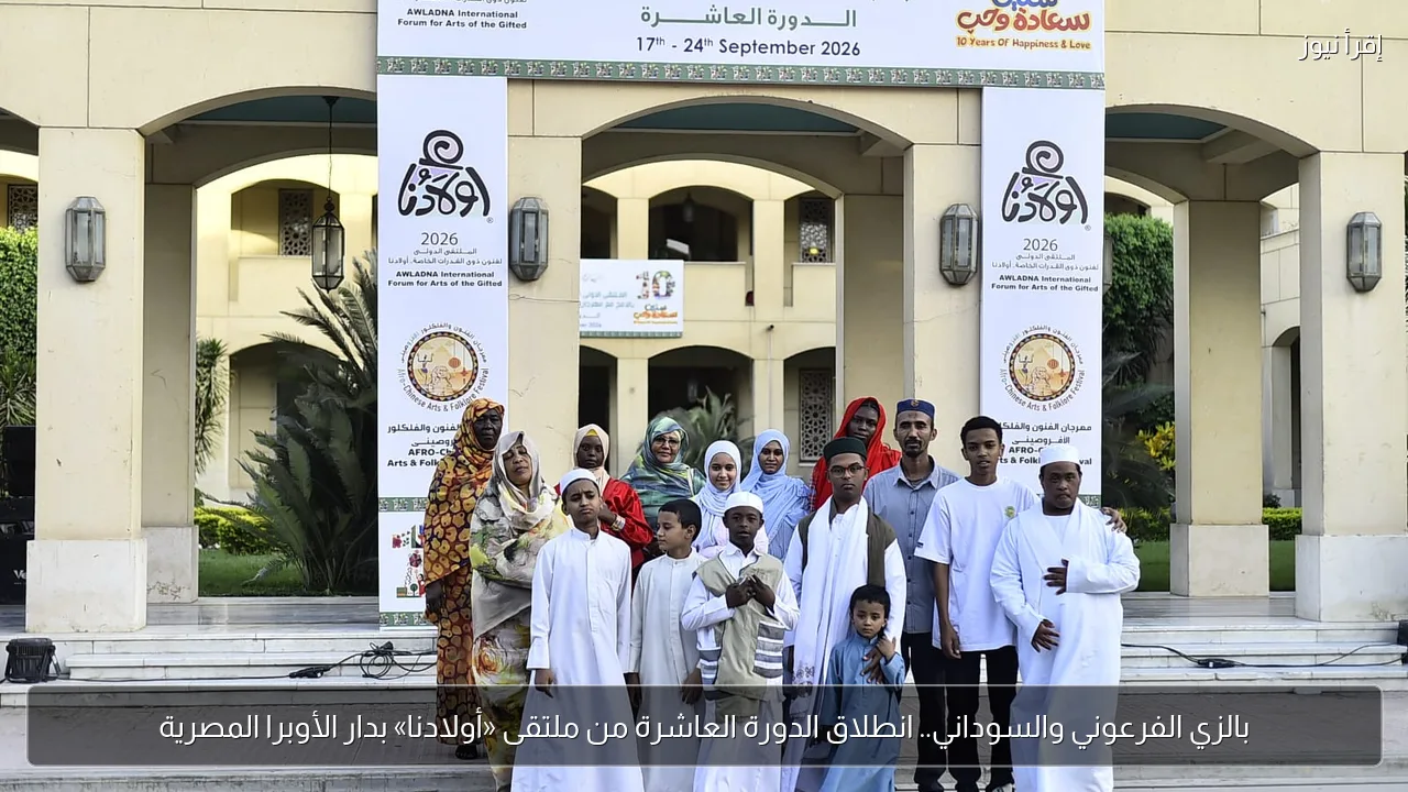 بالزي الفرعوني والسوداني.. انطلاق الدورة العاشرة من ملتقى «أولادنا» بدار الأوبرا المصرية